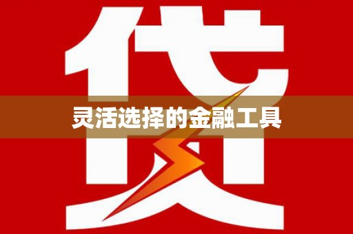 荷塘灵活选择的金融工具