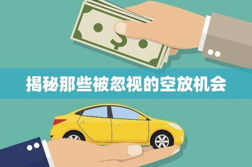 复兴揭秘那些被忽视的空放机会