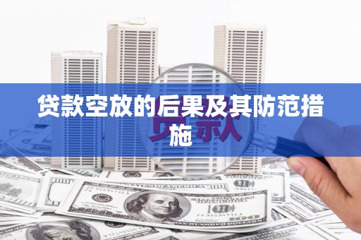 复兴贷款空放的后果及其防范措施