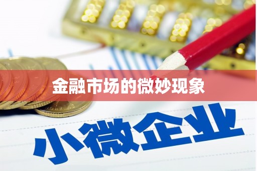复兴金融市场的微妙现象