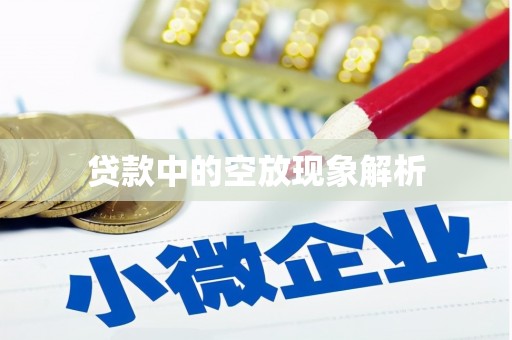 荷塘贷款中的空放现象解析