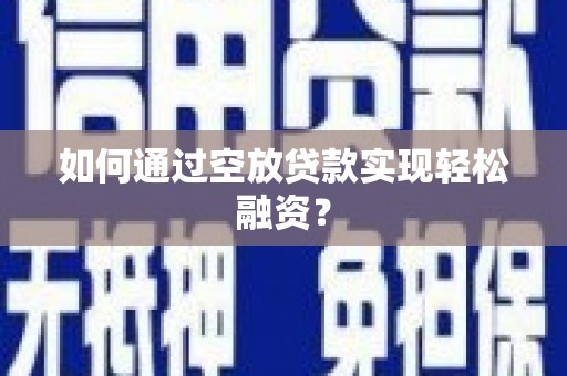 复兴如何通过空放贷款实现轻松融资？