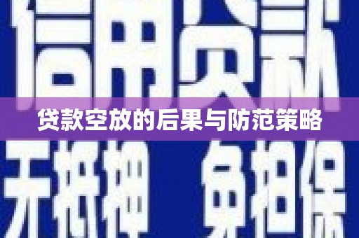 荷塘贷款空放的后果与防范策略