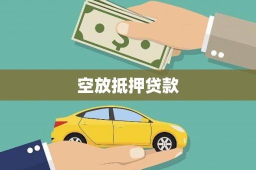 复兴空放抵押贷款