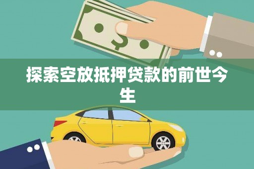 叠彩探索空放抵押贷款的前世今生