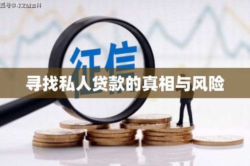 即墨寻找私人贷款的真相与风险