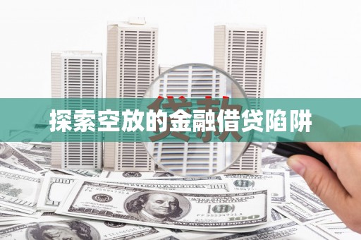 复兴探索空放的金融借贷陷阱