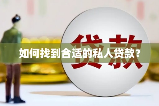 鹤山如何找到合适的私人贷款？