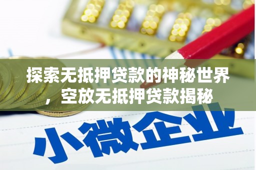复兴探索无抵押贷款的神秘世界，空放无抵押贷款揭秘