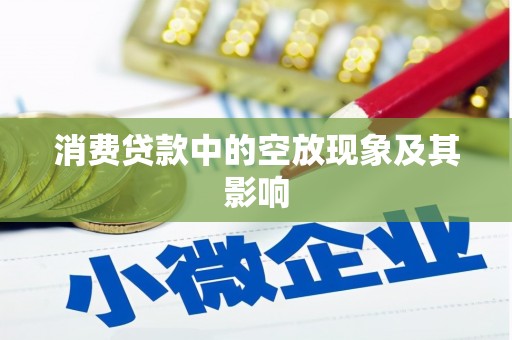 礁溪消费贷款中的空放现象及其影响