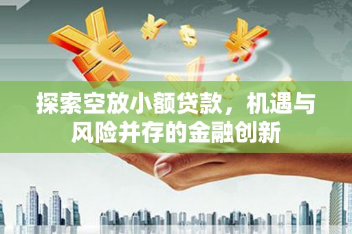 礁溪探索空放小额贷款，机遇与风险并存的金融创新