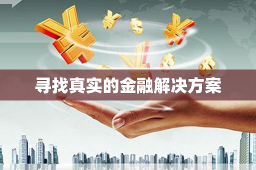 礁溪寻找真实的金融解决方案