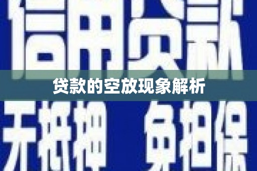 礁溪贷款的空放现象解析