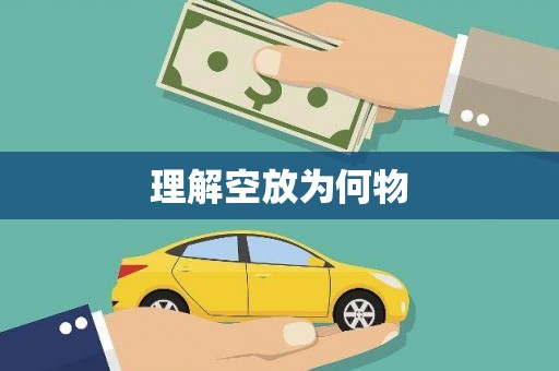 平乡理解空放为何物