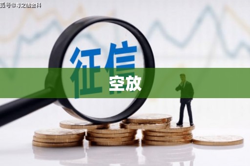 平乡空放