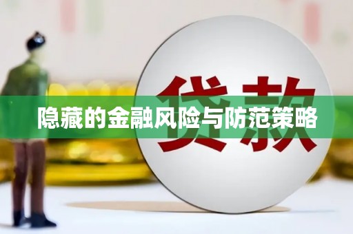 平乡隐藏的金融风险与防范策略