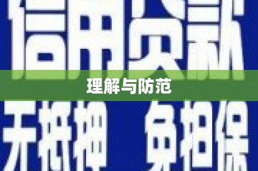 平乡理解与防范