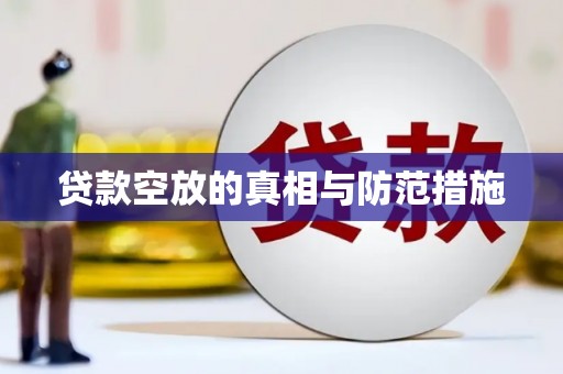 礁溪贷款空放的真相与防范措施