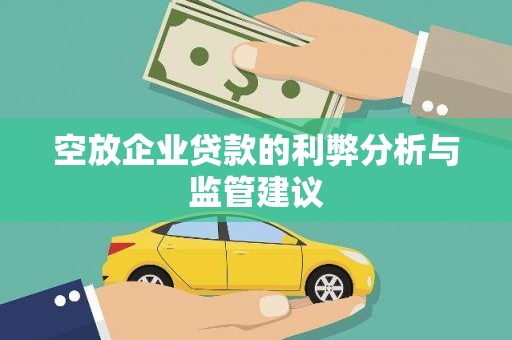 礁溪空放企业贷款的利弊分析与监管建议