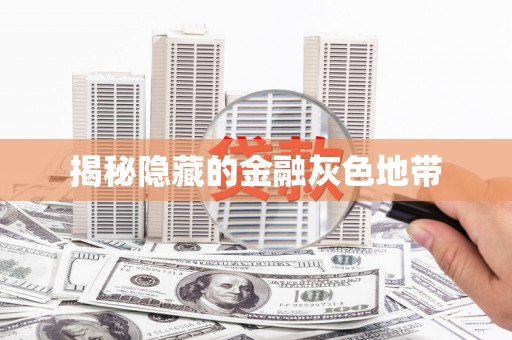 莫旗揭秘隐藏的金融灰色地带