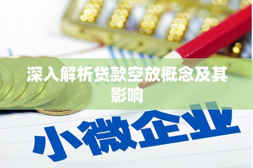 江东深入解析贷款空放概念及其影响