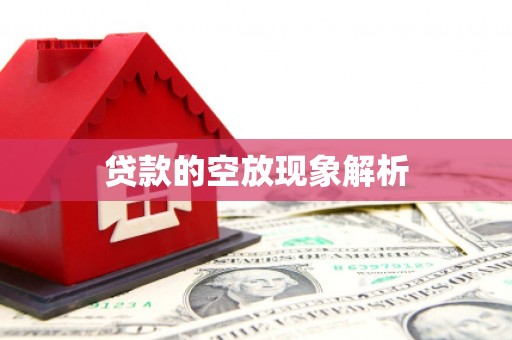 江东贷款的空放现象解析