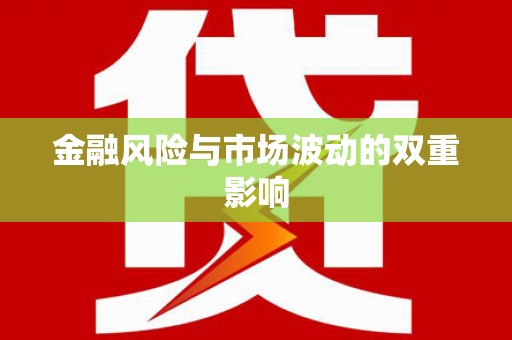 平乡金融风险与市场波动的双重影响