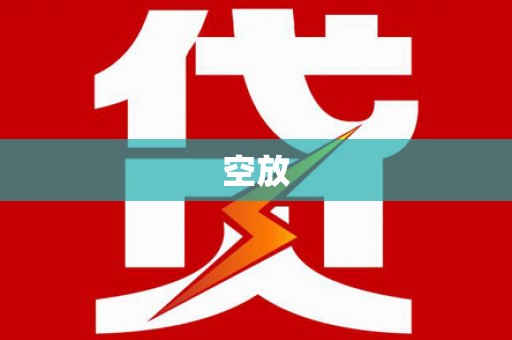 平乡空放