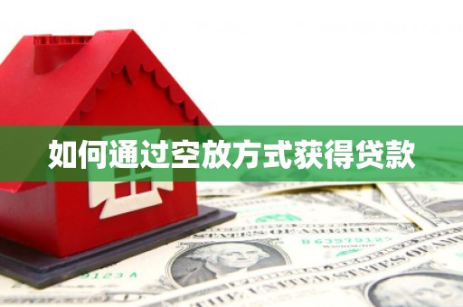 平乡如何通过空放方式获得贷款