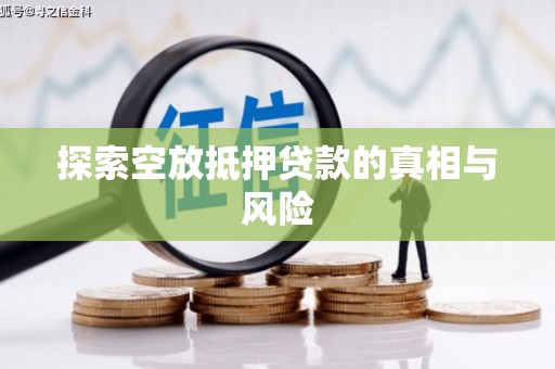 莫旗探索空放抵押贷款的真相与风险