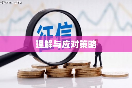 根河理解与应对策略