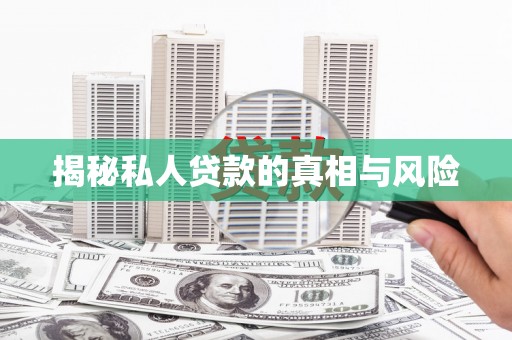 长洲揭秘私人贷款的真相与风险