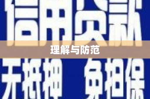 长洲理解与防范