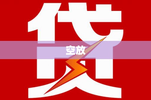 金州空放