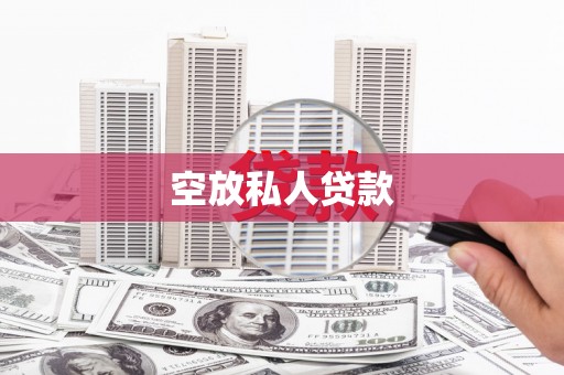 德兴空放私人贷款