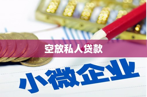 德兴空放私人贷款