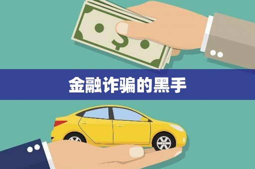 根河金融诈骗的黑手