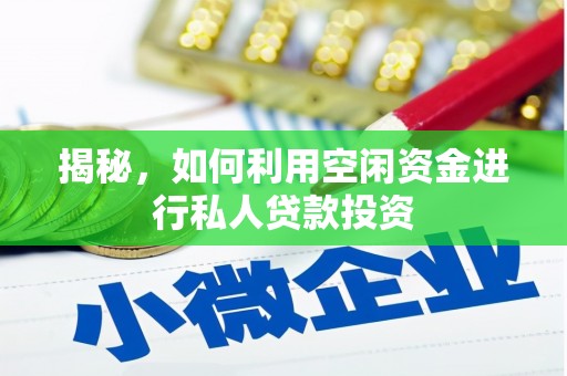 金州揭秘，如何利用空闲资金进行私人贷款投资