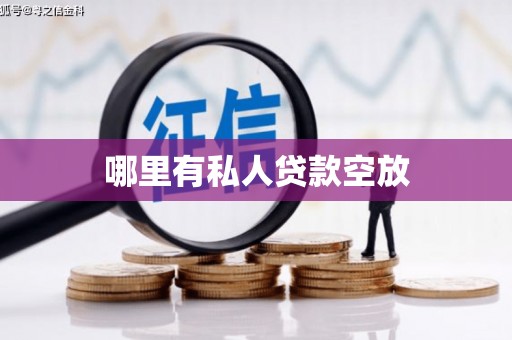 惠民哪里有私人贷款空放