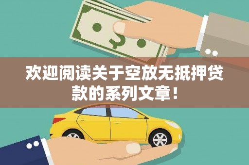 岢岚欢迎阅读关于空放无抵押贷款的系列文章！