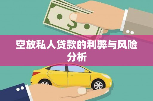 镇原空放私人贷款的利弊与风险分析