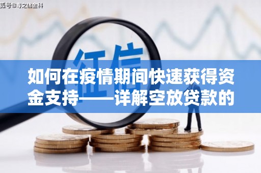 澳门半岛如何在疫情期间快速获得资金支持——详解空放贷款的申请流程与注意事项