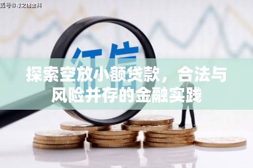 金州探索空放小额贷款，合法与风险并存的金融实践