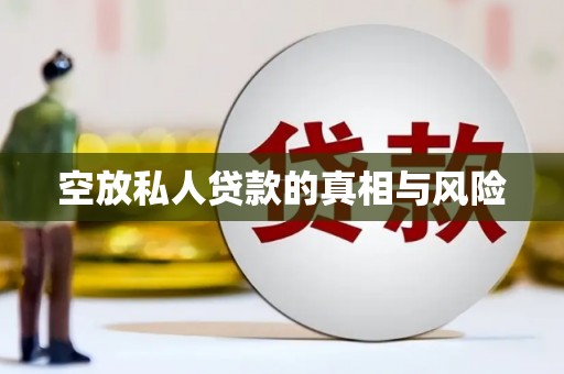 金州空放私人贷款的真相与风险