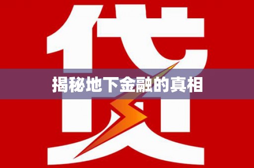 积石山揭秘地下金融的真相