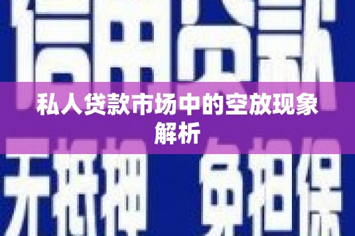 镇原私人贷款市场中的空放现象解析