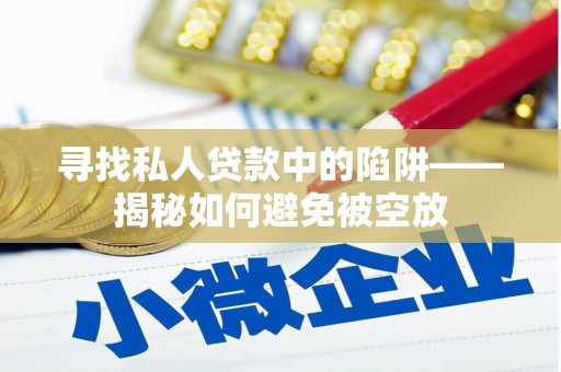 寿光寻找私人贷款中的陷阱——揭秘如何避免被空放