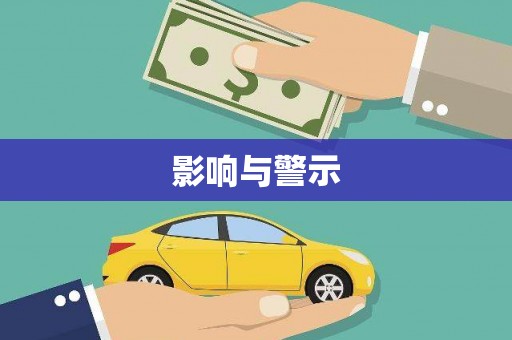 陇县影响与警示