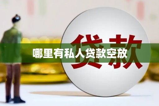 泗礁哪里有私人贷款空放