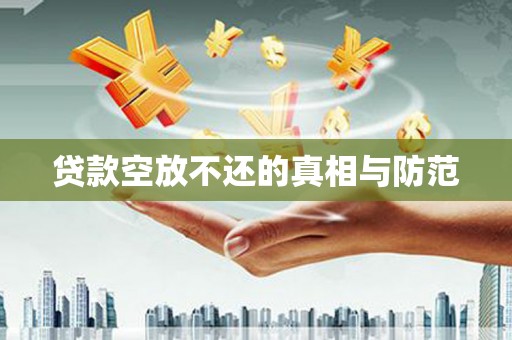 鄢陵贷款空放不还的真相与防范